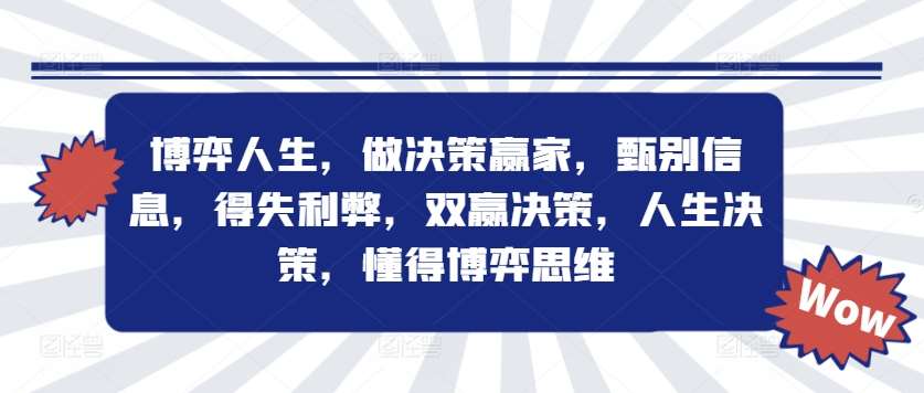 博弈人生，做决策赢家，甄别信息，得失利弊，双赢决策，人生决策，懂得博弈思维-赛德副业库