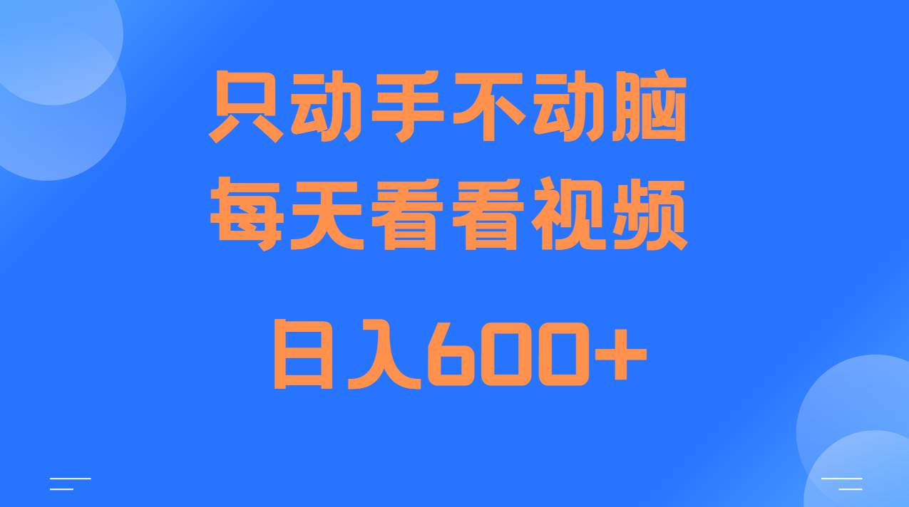 当天上手，当天收益，纯手机就可以做 单日变现600+-赛德副业库
