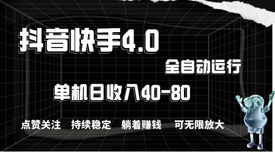 （10898期）抖音快手全自动点赞关注，单机收益40-80，可无限放大操作，当日即可提…-赛德副业库