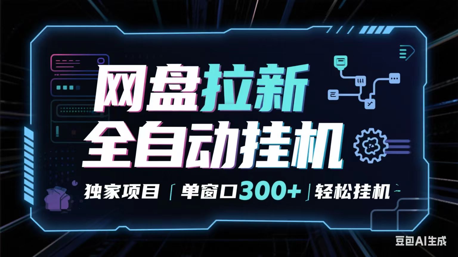 网盘全自动拉新掘金 独家项目 长期稳定 单窗口日入300+ 可矩阵!!!-赛德副业库