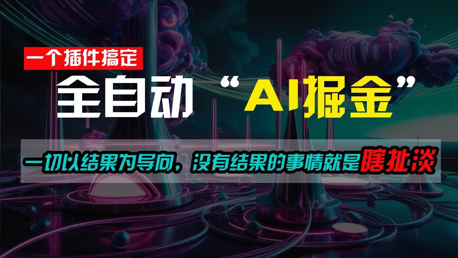 一插件搞定！每天半小时，日入500＋，一切以结果为导向，没有结果的事情就是瞎扯淡-赛德副业库