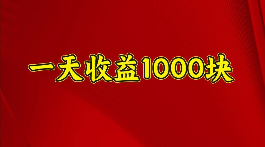 一天收益1000+ 稳定项目，可以做视频号，也可以做快手抖音-赛德副业库