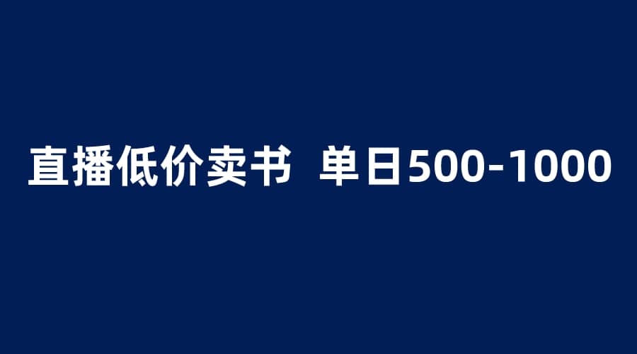 抖音半无人直播，1.99元卖书项目，简单操作轻松日入500＋-赛德副业库