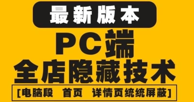外面收费688的最新淘宝PC端屏蔽技术6.0：防盗图，防同行，防投诉，防抄袭等-赛德副业库