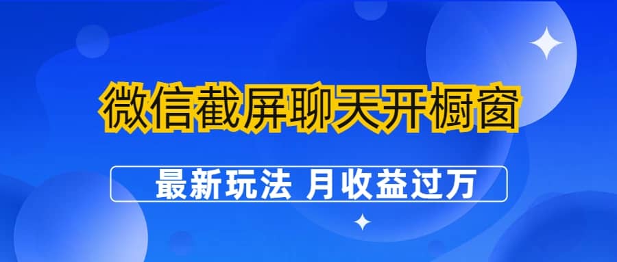 微信截屏聊天开橱窗卖女性用品：最新玩法 月收益过万-赛德副业库