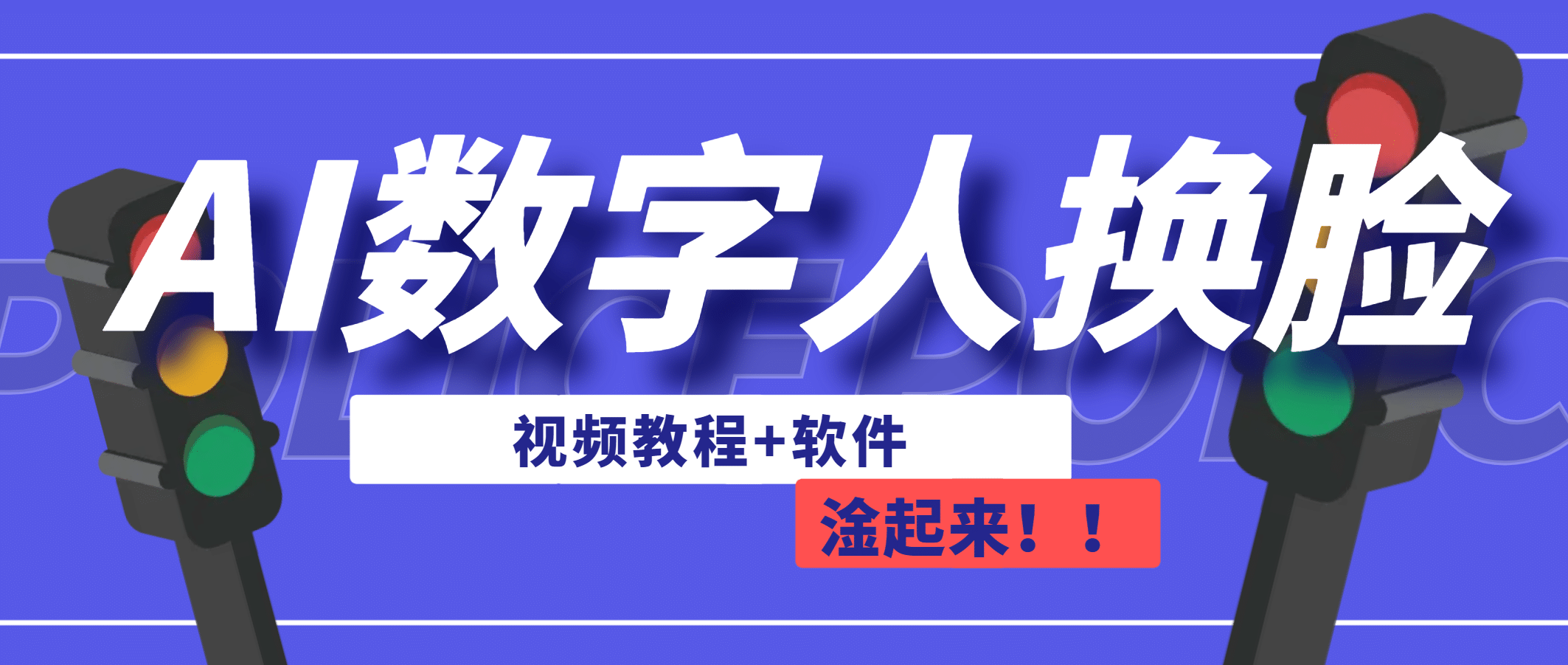 AI数字人换脸，可做直播（教程+软件）-赛德副业库