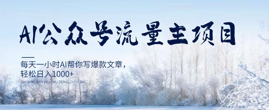 AI公众号流量主项目，每天1小时AI帮你写爆款文章，轻松日入1000+【揭秘】-赛德副业库