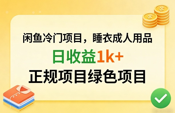 闲鱼冷门项目，情趣内衣成人用品，日收益1k+，正规项目绿色项目-赛德副业库