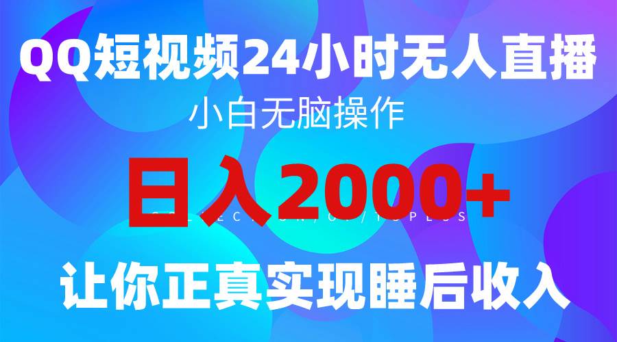 （9847期）2024全新蓝海赛道，QQ24小时直播影视短剧，简单易上手，实现睡后收入4位数-赛德副业库