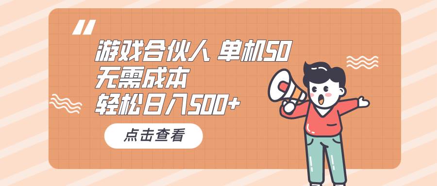 （10330期）游戏合伙人看广告 单机50 日入500+无需成本-赛德副业库