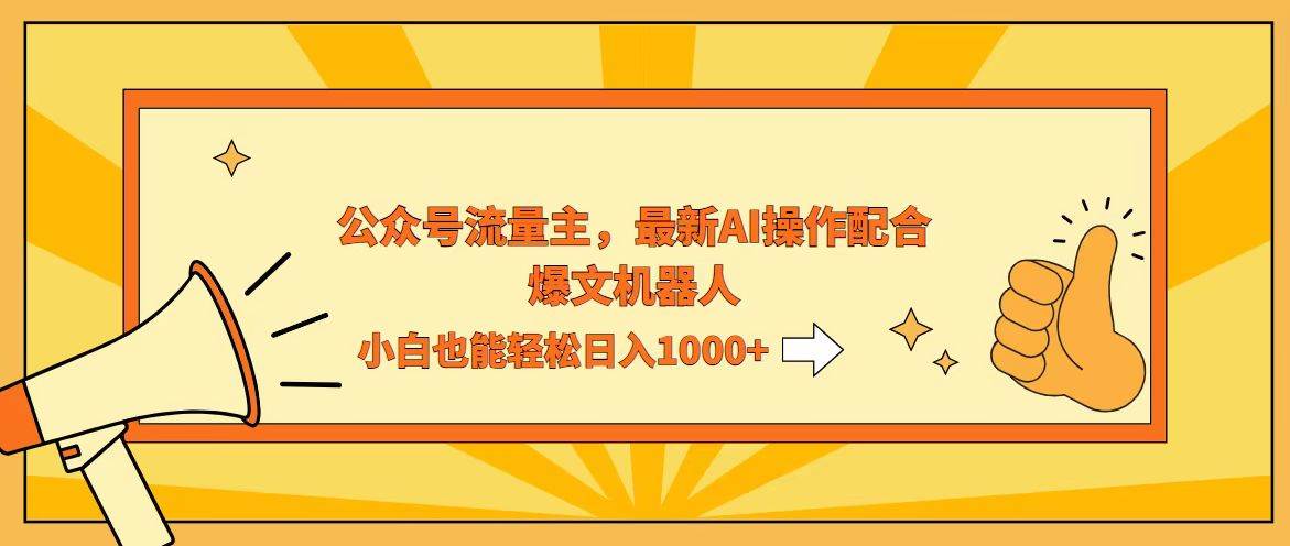 （12715期）AI撸爆公众号流量主，配合爆文机器人，小白也能日入1000+-赛德副业库