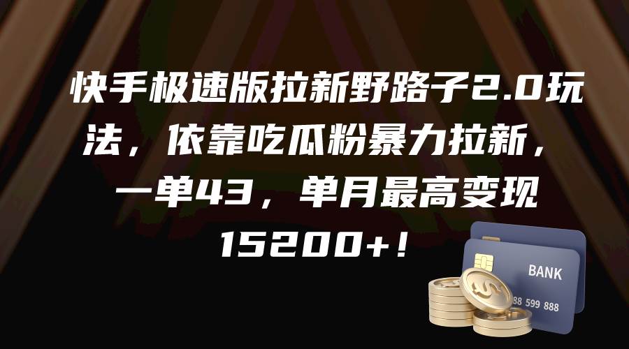（9518期）快手极速版拉新野路子2.0玩法，依靠吃瓜粉暴力拉新，一单43，单月最高变…-赛德副业库
