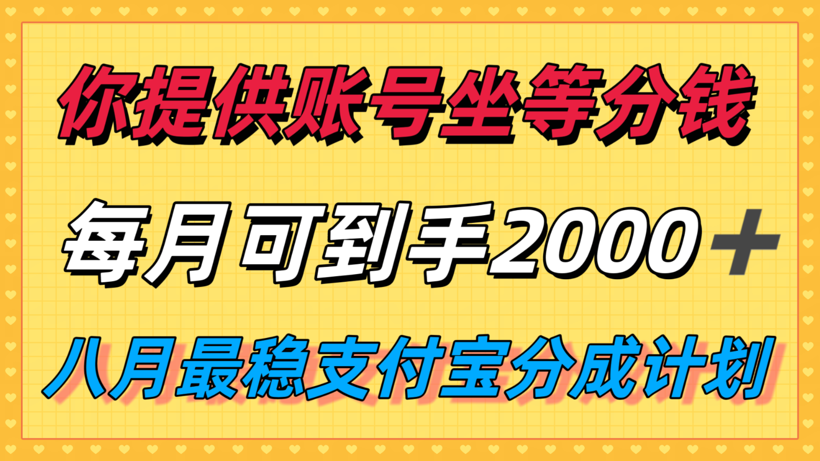你提供账号我们发视频,每月到手2k+,八月最稳支付宝分成计划玩法来袭!-赛德副业库