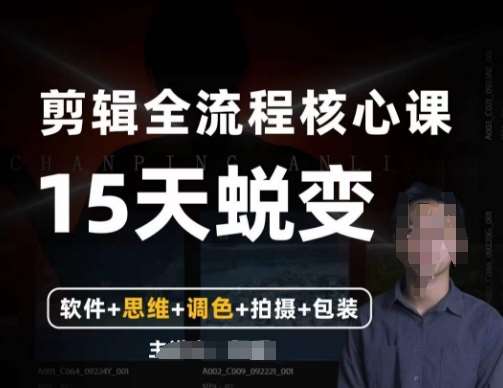 阿晖【全能剪辑高手训练营】剪辑+思维+调色+拍摄+包装（5合1）-赛德副业库