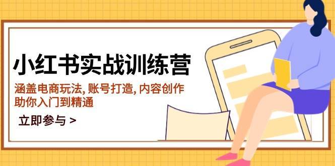 小红书实战训练营，涵盖电商玩法, 账号打造, 内容创作, 助你入门到精通-赛德副业库