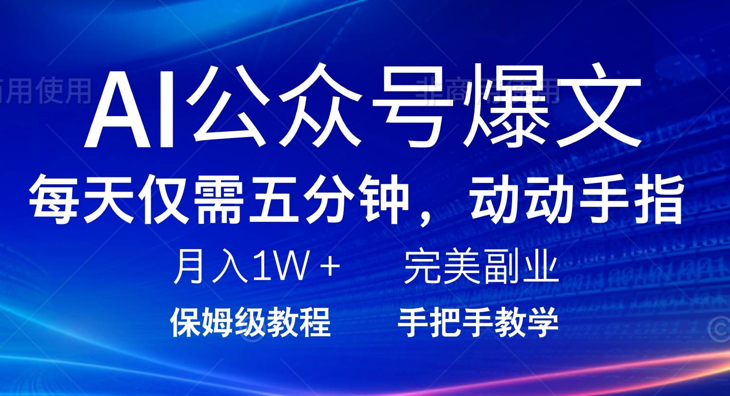 （14237期）AI公众号爆文，每天5分钟，月入1W+，完美副业项目-赛德副业库