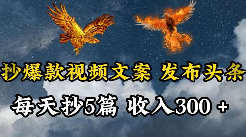 通过抄爆款视频文案，每天轻松三五张，操作简单容易上手【揭秘】-赛德副业库