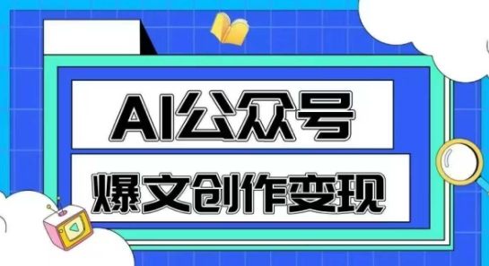 AI公众号爆文创作变现，教你一分钟生成一篇原创爆款文章-赛德副业库