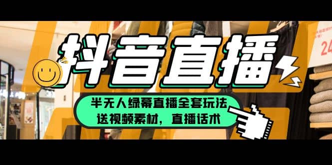 一个月佣金10万的抖音半无人绿幕直播全套玩法（送视频素材，直播话术）-赛德副业库