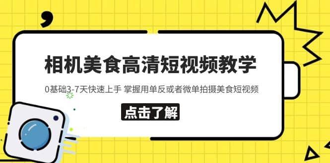 相机美食高清短视频教学 0基础3-7天快速上手 掌握用单反或者微单拍摄美食-赛德副业库