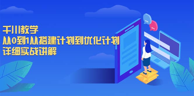 千川教学，从0到1从搭建计划到优化计划，详细实战讲解-赛德副业库