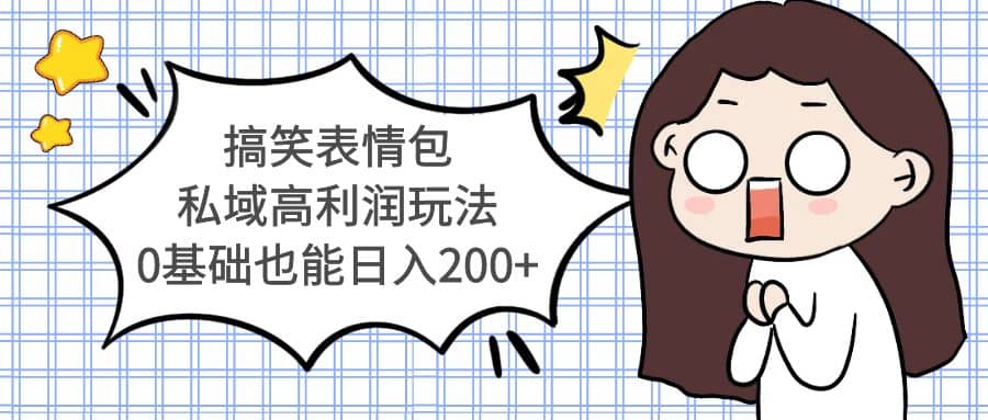 搞笑表情包私域高利润玩法-赛德副业库