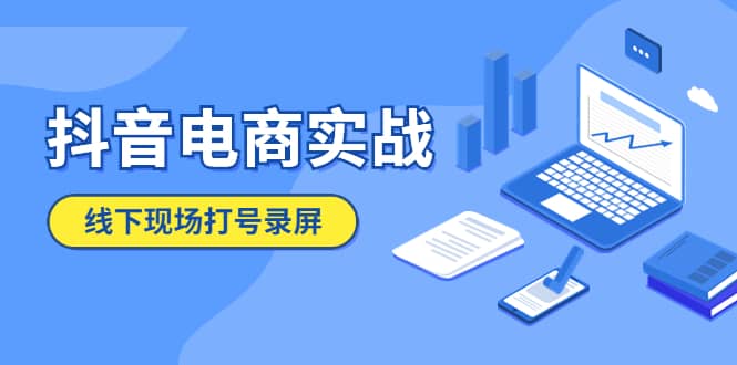 抖音电商实战5月10号线下现场打号录屏，从100多人录的，总共41分钟-赛德副业库