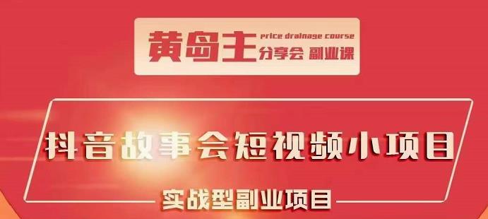 抖音故事会短视频涨粉训练营，多种变现建议，目前红利期比较容易热门-赛德副业库