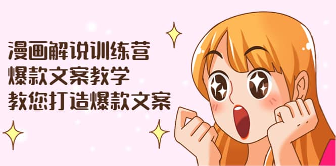 漫画解说训练营：爆款文案教学，教您打造爆款文案（文案课+剪辑课）-赛德副业库