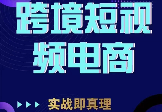 TikTok短视频底层实操，海外跨境电商短视频实战课程（价值2980元）-赛德副业库