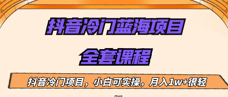 外面收费1288的抖音冷门蓝海项目，新手也可批量操作，月入1W+-赛德副业库