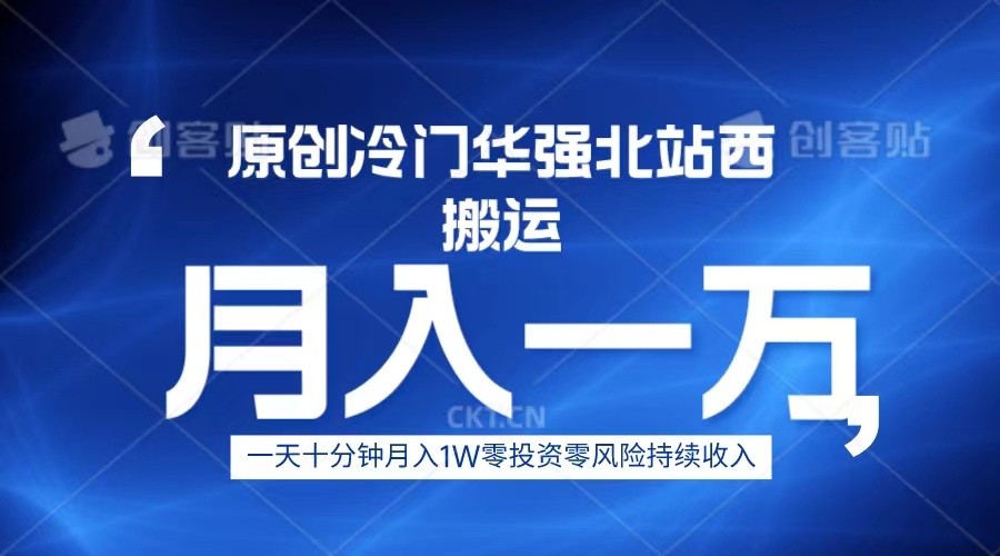 冷门华强北数码搬运一天十分钟月入1W+-赛德副业库