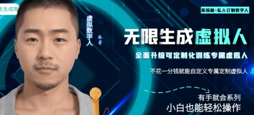 最新版无限产出定制化专属虚拟数字人-兔费无限撸，傻瓜式操作，有手就会系列-赛德副业库