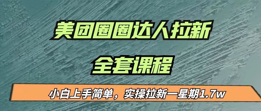 最近很火的美团圈圈拉新项目,小白上手简单,实测一星期收益17000(附带全套…-赛德副业库