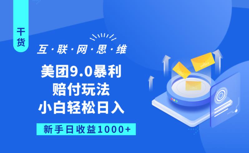 美团9.0暴利赔FU玩法，小白轻松日入1000+【仅揭秘】-赛德副业库