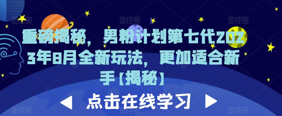 重磅揭秘，男粉计划第七代2023年8月全新玩法，更加适合新手-赛德副业库