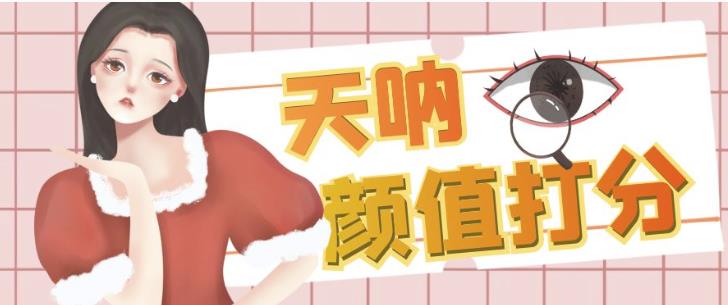 颜值打分的升级玩法,一条作品4000+收藏,简单粗暴,收益巨高【揭秘】-赛德副业库