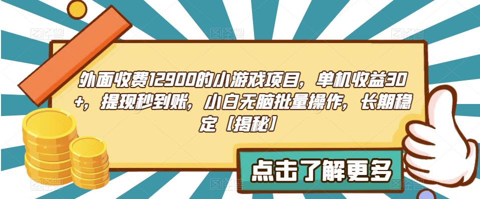 外面收费1290的小游戏项目，单机收益30+，提现秒到账，小白无脑批量操作，长期稳定【揭秘】-赛德副业库