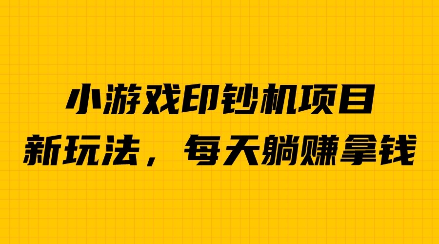 外面收费6980的小游戏超级暴利印钞机项目,无脑去做,每天躺赚500+-赛德副业库