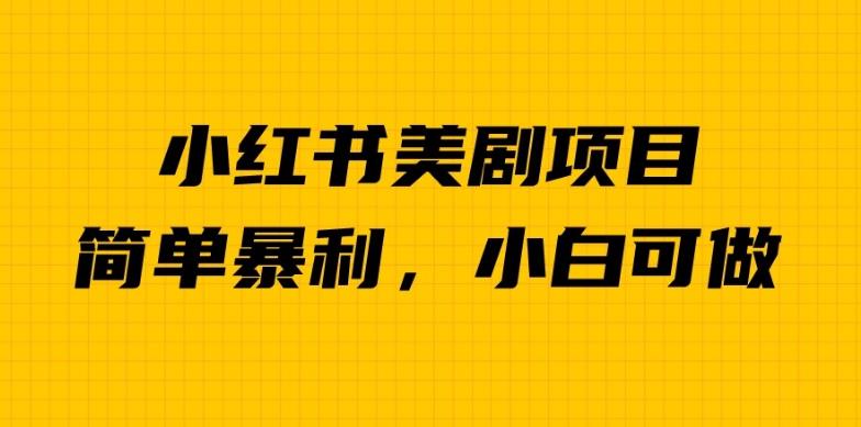 外面卖1980的小红书美剧项目，单日收益1000＋，小众暴利的赛道【揭秘】-赛德副业库