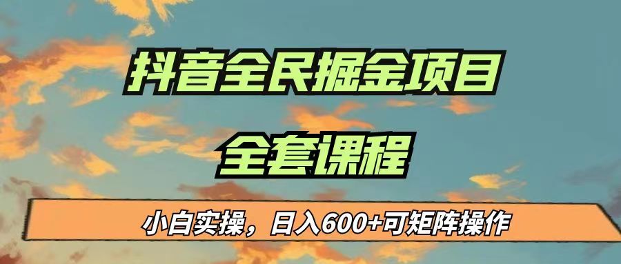 最新蓝海项目抖音全民掘金，小白实操日入600＋可矩阵操作-赛德副业库