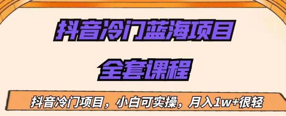 外面收费1288的抖音冷门蓝海项目，新手也可批量操作，月入1W+【揭秘】-赛德副业库