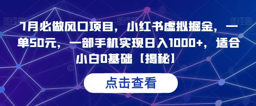7月必做风口项目，小红书虚拟掘金，一单50元，一部手机实现日入1000+，适合小白0基础【揭秘】-赛德副业库