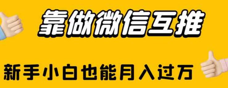 靠做微信互推，新手小白也能月入过万【揭秘】-赛德副业库
