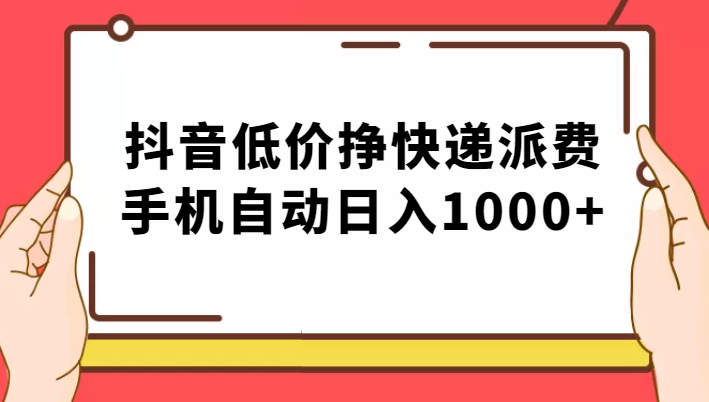 纯绿落地:抖音低价挣快递派费,手机自动日入1000+-赛德副业库