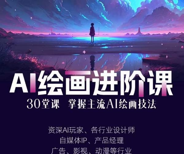 AI进化社·AI绘画进阶课：手把手详细教学，30堂从入门到高手，掌握主流AI绘画技法-赛德副业库