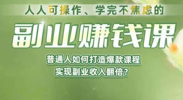 人人可操作、学完不焦虑的副业赚钱课，普通人如何打造爆款课程，实现副业收入翻倍-赛德副业库