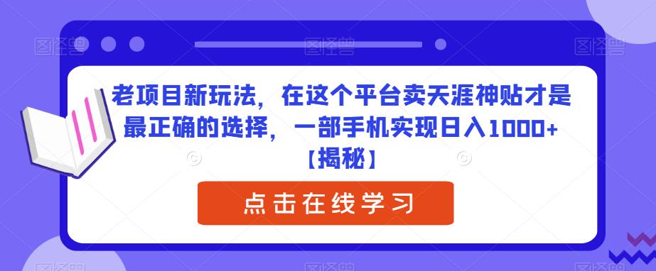 老项目新玩法,在这个平台卖天涯神贴才是最正确的选择,一部手机实现日入1000+【揭秘】-赛德副业库