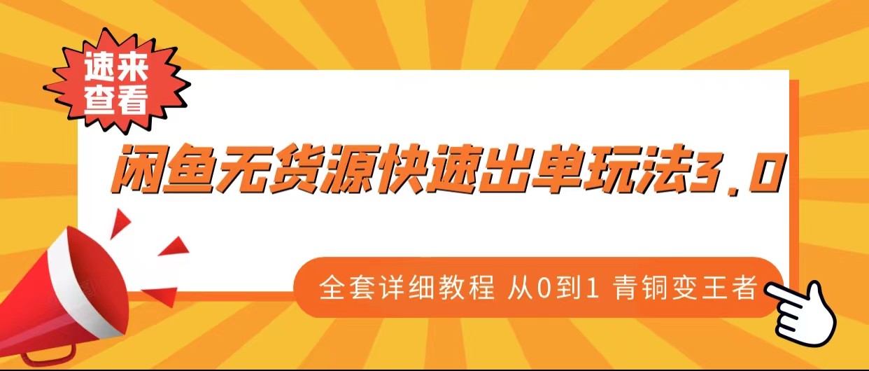 闲鱼无货源快速出单玩法3.0、全套详细教程从0到1 青铜变王者-赛德副业库