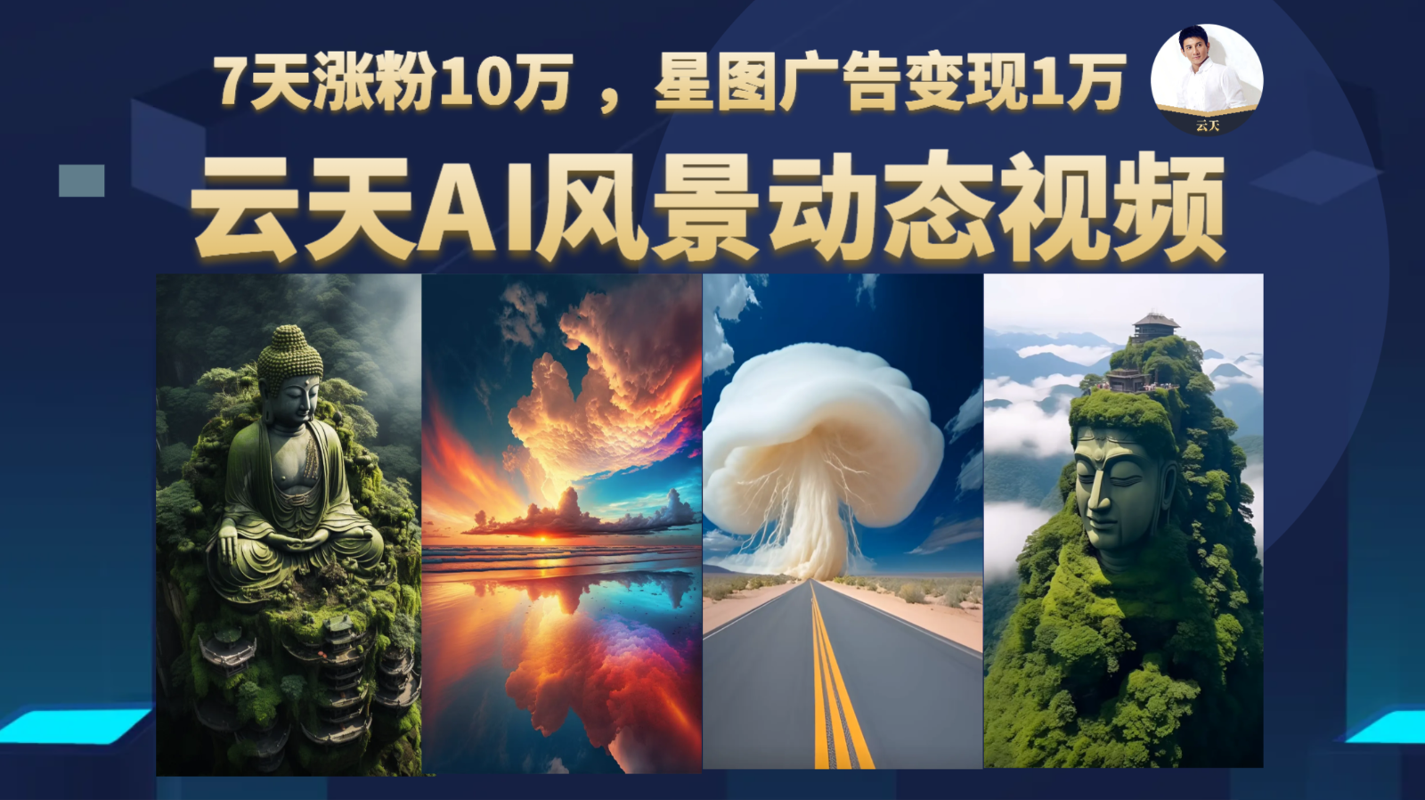 AI风景动图视频制作，7天涨粉10万 ，星图广告变现1万-赛德副业库